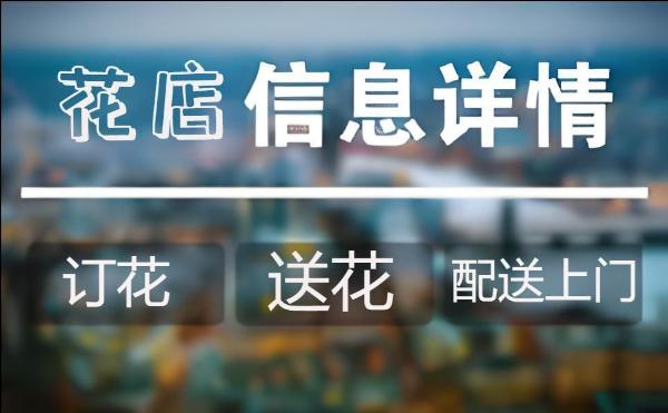 铁岭花店